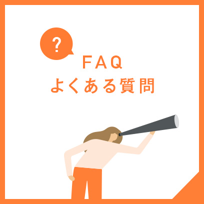 FAQよくある質問