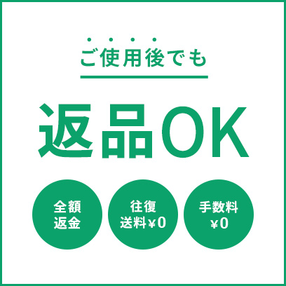 ご使用後でも返品OK