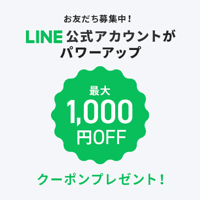 LINE公式アカウントがパワーアップ！最大1000円OFFクーポンプレゼント！