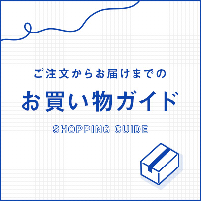 ご注文からお届けまでのお買い物ガイド