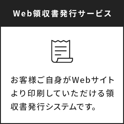 Web領収書発行サービス