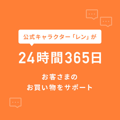 公式キャラクター「レン」が24時間365日お客さまのお買い物をサポート！