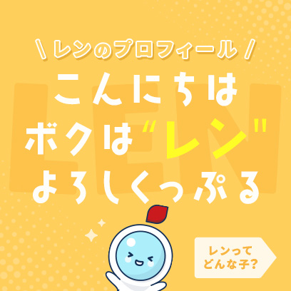 レンズアップル公式キャラクター「レン」
