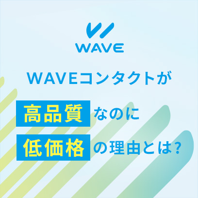 WAVEコンタクトが高品質なのに低価格の理由とは？