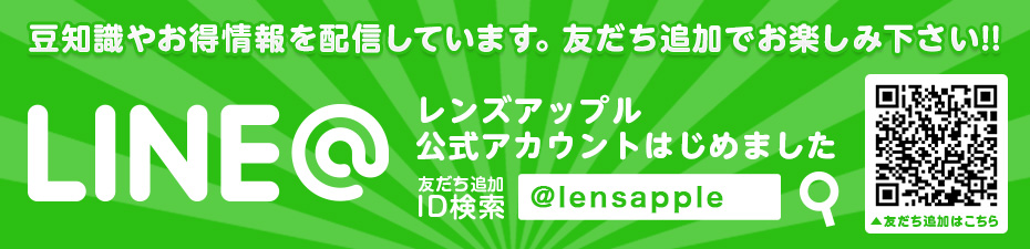 LINE@ レンズアップル公式アカウント 豆意識やお得情報を配信しています！