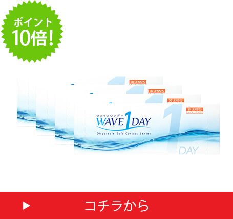 ウェイブワンデー4箱セット ポイント10倍