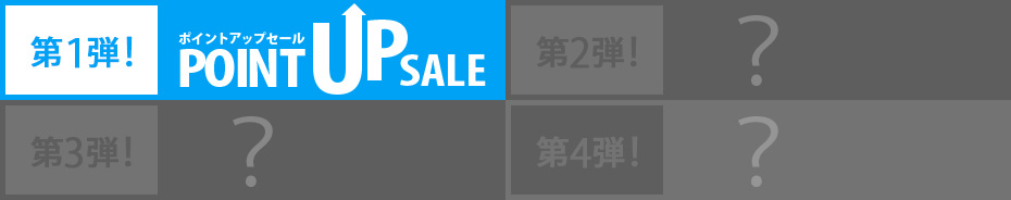 第一弾！ポイントアップセール！