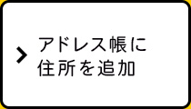 アドレス帳に住所を追加