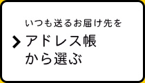 いつも送るお届け先をアドレス帳から選ぶ