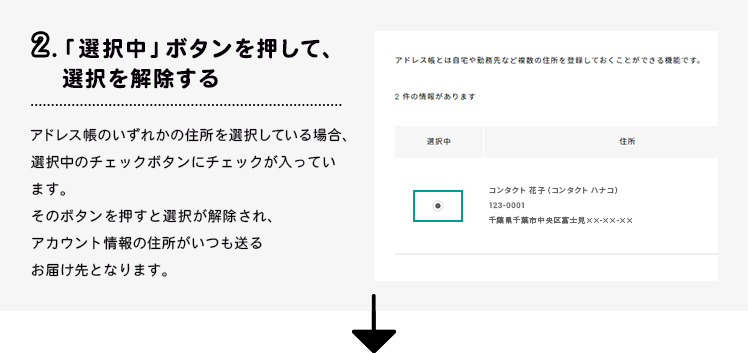 手順2 「選択中」ボタンを押して、選択を解除する