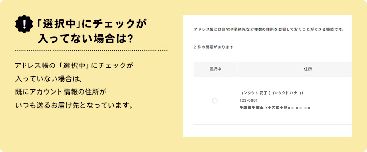 手順3 アドレス帳に「選択中」ボタンがない場合は、既にアカウント情報の住所がいつも送るお届け先となっています。