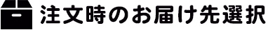 注文時のお届け先選択