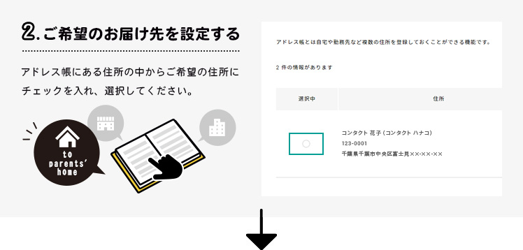 手順2 ご希望のお届け先を設定する