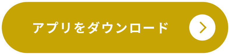 アプリをダウンロード