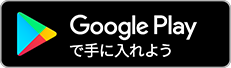 Google Playを手に入れよう