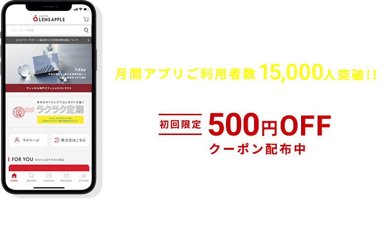 レンズアップルでのお買い物をもっとスマートに レンズアップル公式アプリ