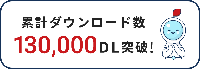 累計ダウンロード数130,000DL突破!