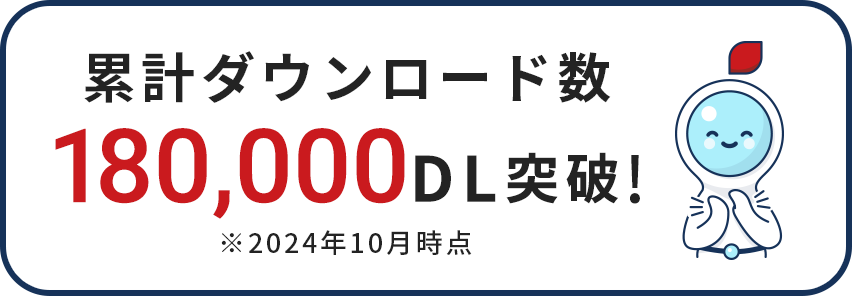 累計ダウンロード数130,000DL突破!