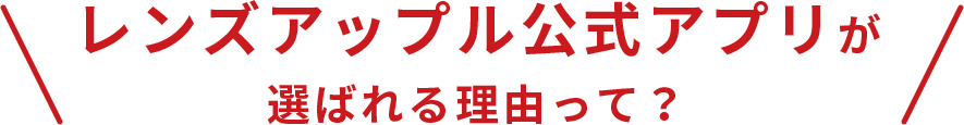 レンズアップル公式アプリが選ばれる理由って？