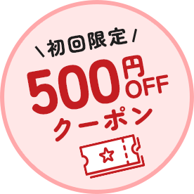 初回限定500円OFFクーポン！