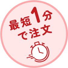 最短1分で注文
