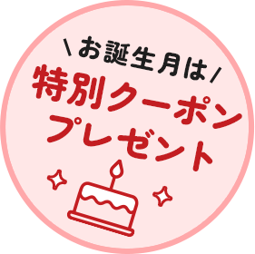 誕生月は特別クーポンプレゼント