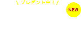 お誕生日クーポンの取得