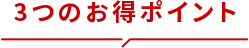 3つのお得point