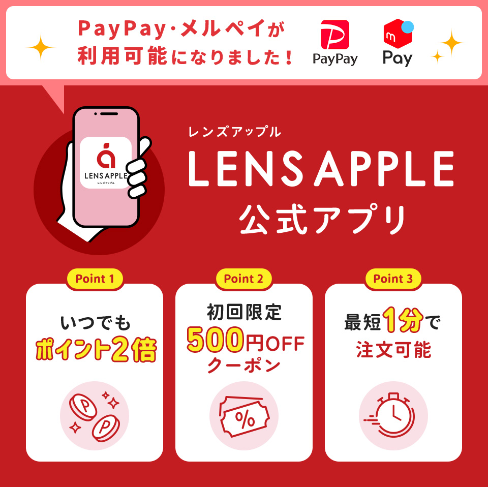 レンズアップルでのお買い物をもっとスマートに レンズアップル公式アプリ