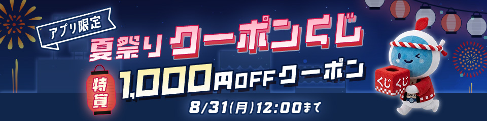 アプリ限定 夏祭りクーポンくじ