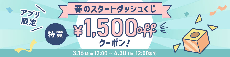 春のスタートダッシュくじ ¥1,500OFFクーポン