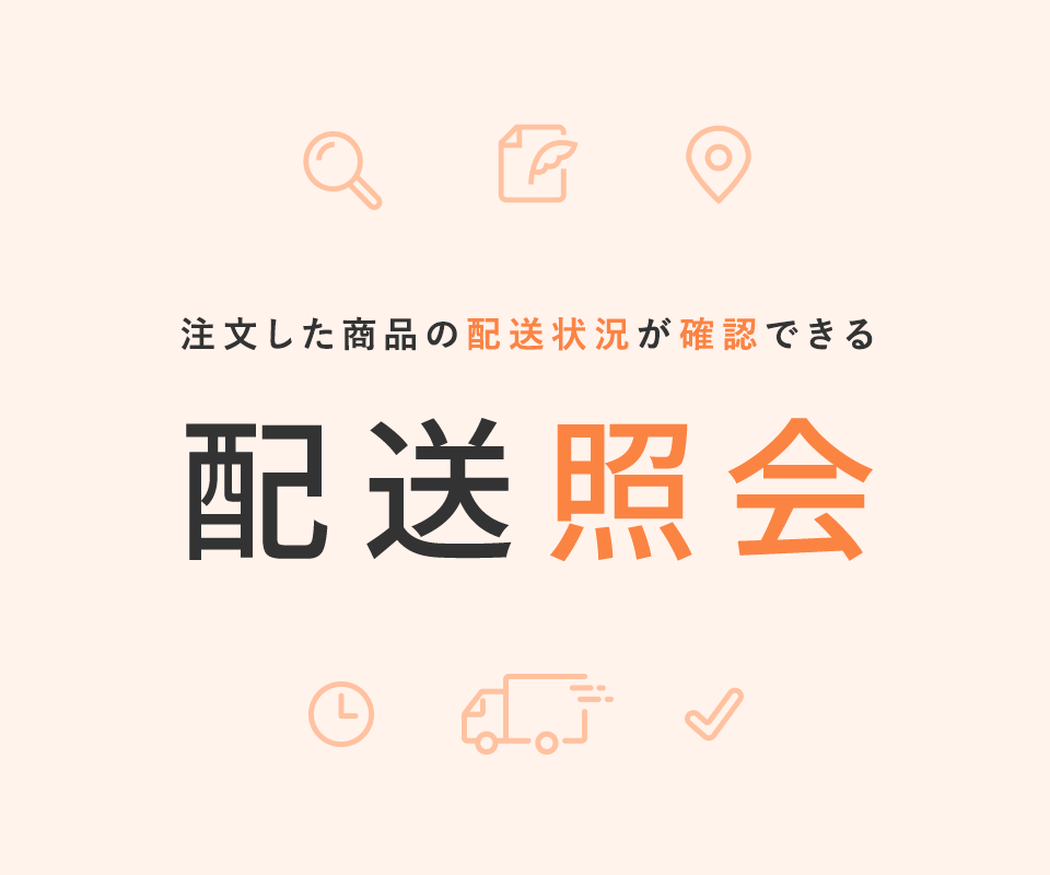 配送照会のご案内｜コンタクトレンズ通販レンズアップル