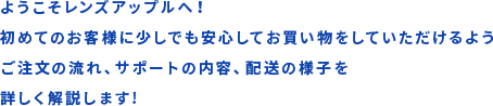 ようこそレンズアップルへ！初めてのお客様に少しでも安心してお買い物をしていただけるようご注文の流れ、サポートの内容、配送の様子を詳しく解説します!