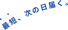 最短、次の日届く