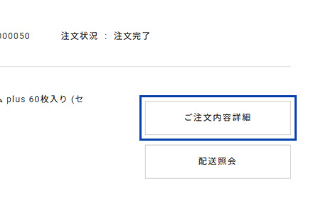 「ご注文内容詳細」をクリック