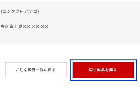 「同じ商品を購入」をクリック