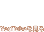 YouTubeを見る