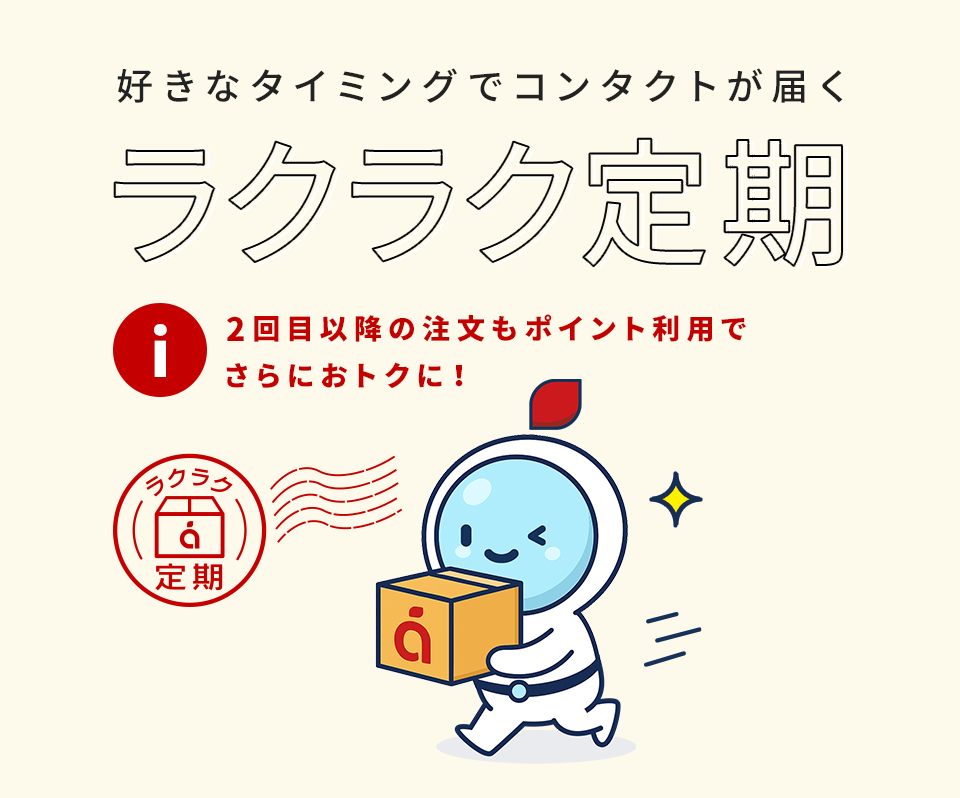 好きなタイミングでコンタクトが届くラクラク定期 コンタクトレンズ通販レンズアップル