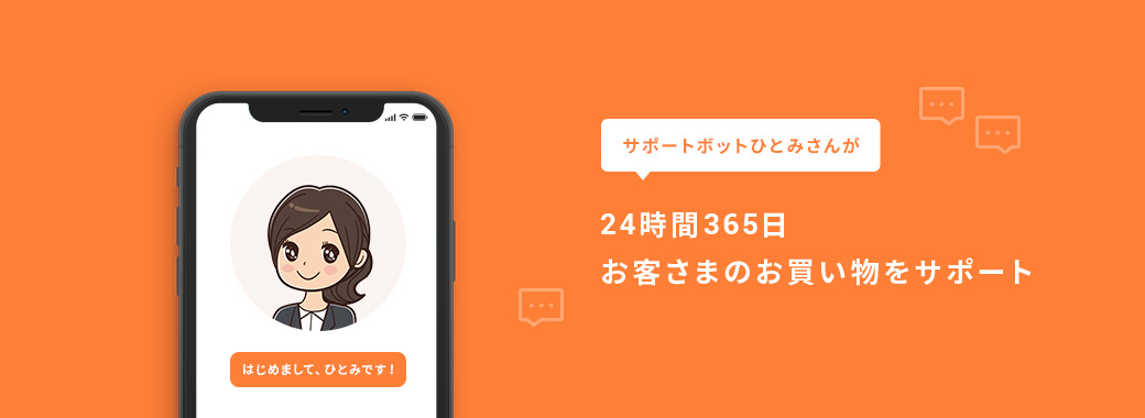 サポートボットひとみさんが24時間365日、お客様のお買い物をサポート