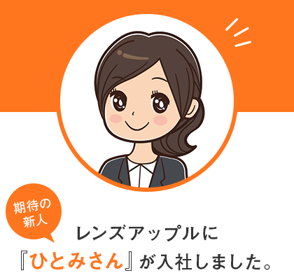 レンズアップルに期待の新人『ひとみさん』が入社しました。